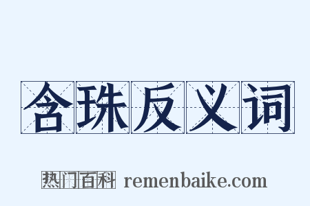 含珠反义词是什么意思的图片